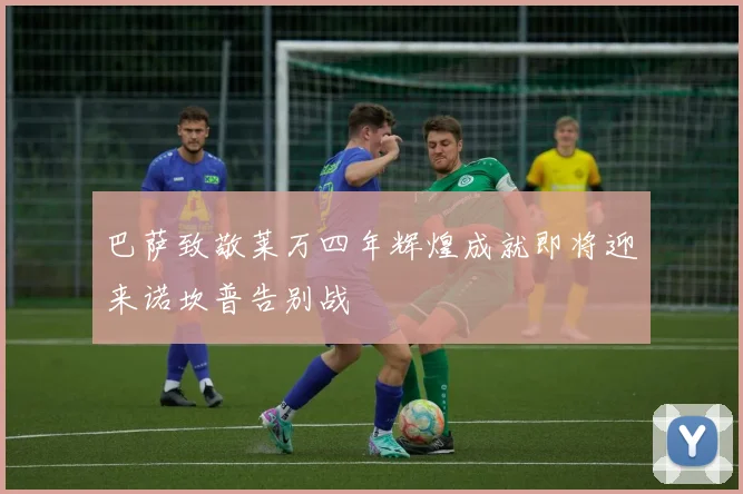 巴萨致敬莱万四年辉煌成就即将迎来诺坎普告别战