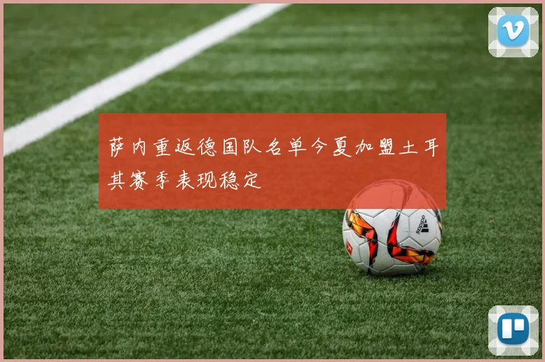 萨内重返德国队名单今夏加盟土耳其赛季表现稳定