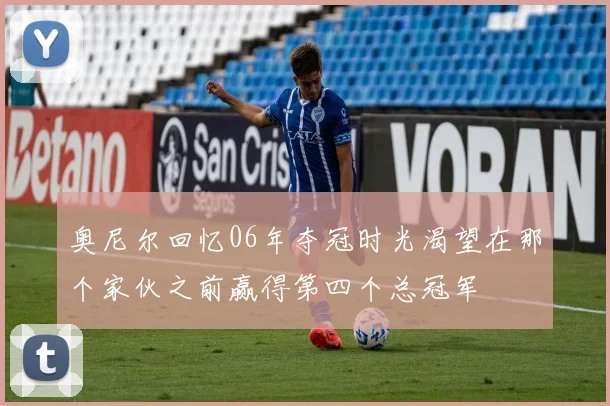 奥尼尔回忆06年夺冠时光渴望在那个家伙之前赢得第四个总冠军