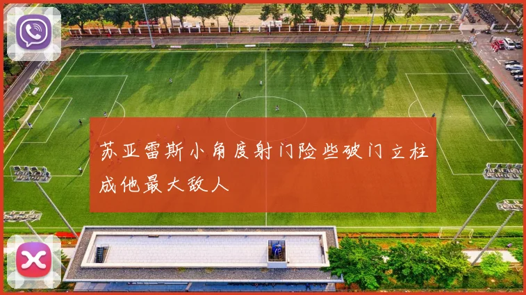 苏亚雷斯小角度射门险些破门立柱成他最大敌人