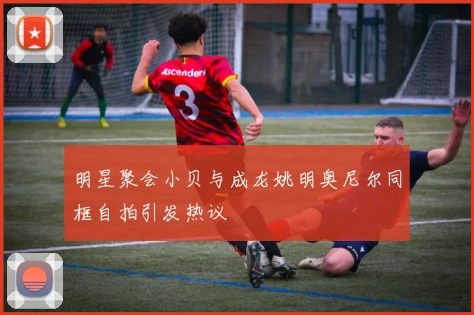 明星聚会小贝与成龙姚明奥尼尔同框自拍引发热议