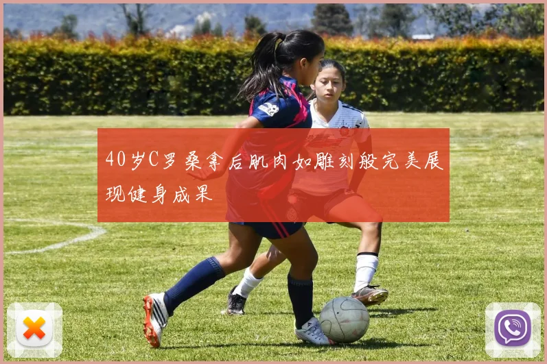 40岁C罗桑拿后肌肉如雕刻般完美展现健身成果