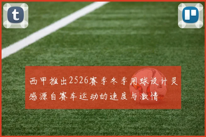 西甲推出2526赛季冬季用球设计灵感源自赛车运动的速度与激情